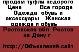 продам туфли недорого › Цена ­ 300 - Все города Одежда, обувь и аксессуары » Женская одежда и обувь   . Ростовская обл.,Ростов-на-Дону г.